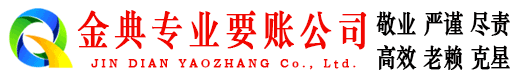 杭州金典讨账公司